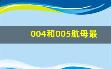 004和005航母最新消息_006航母已经开建