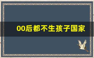 00后都不生孩子国家会怎样_最小几岁可以怀孕