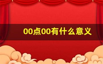 00点00有什么意义_数字00代表的寓意