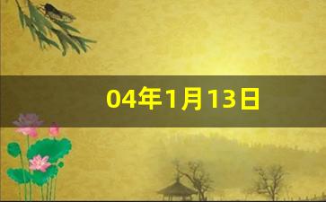 04年1月13日