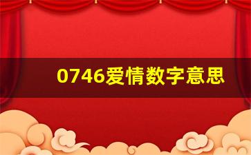 0746爱情数字意思_2146爱情是什么意思