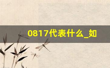 0817代表什么_如何查询电话号码归属地