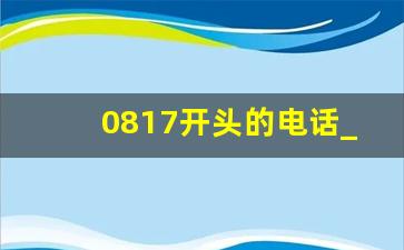 0817开头的电话_0827开头的电话是哪里