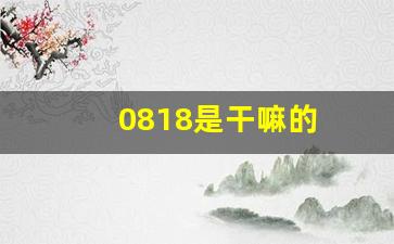 0818是干嘛的