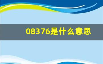 08376是什么意思