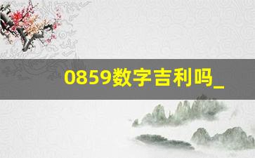 0859数字吉利吗_0935数字吉利吗