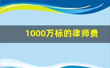 1000万标的律师费