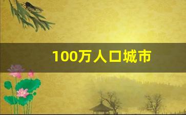 100万人口城市