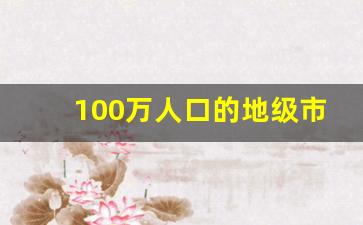 100万人口的地级市_中国人口大县排名100