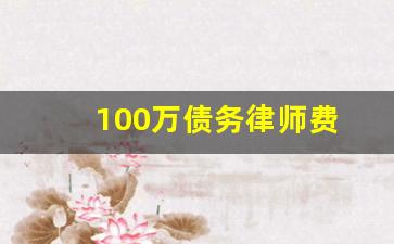 100万债务律师费