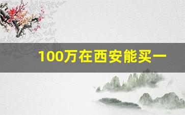 100万在西安能买一套房子么