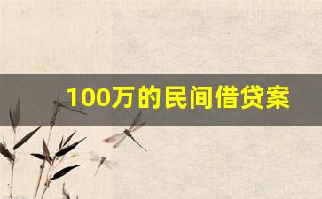 100万的民间借贷案请律师费用是多少