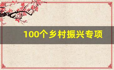 100个乡村振兴专项典型案例_全国20个乡村振兴典型案例