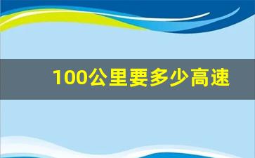 100公里要多少高速费