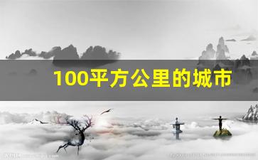 100平方公里的城市