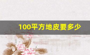 100平方地皮要多少钱_100多平宅基地能卖多钱