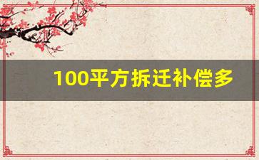 100平方拆迁补偿多少_老小区拆了60平米怎么赔偿