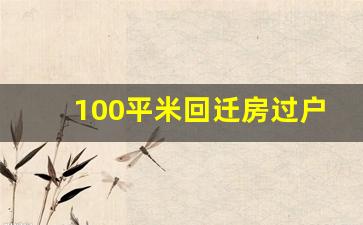 100平米回迁房过户费用