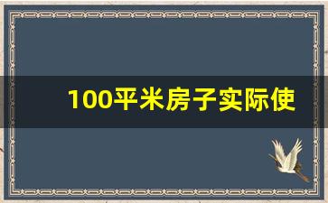 100平米房子实际使用面积