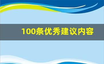 100条优秀建议内容