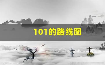 101的路线图