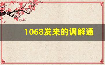 1068发来的调解通知