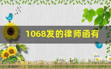 1068发的律师函有链接地址_律所会通过1068发短信吗