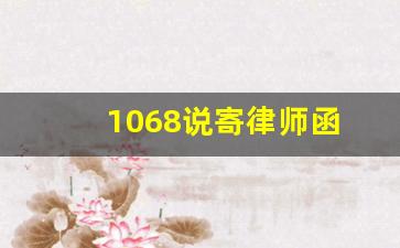 1068说寄律师函