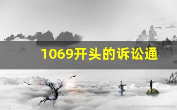 1069开头的诉讼通知短信