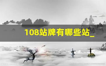 108站牌有哪些站_上海108路公交车票价