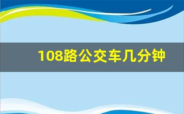 108路公交车几分钟一趟