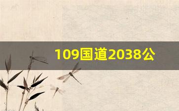 109国道2038公里在什么地方_109国道可可西里段多少公里