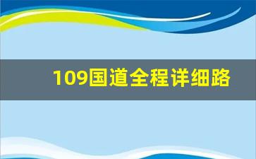 109国道全程详细路线_109高速全段规划图