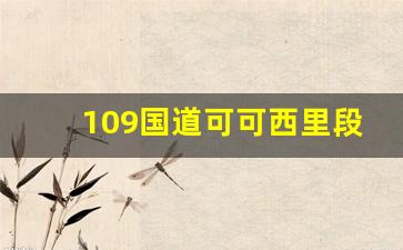 109国道可可西里段多少公里_109国道全程详细路线