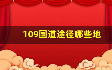 109国道途径哪些地方_109国道全程详细路线