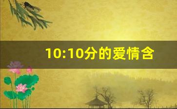 10:10分的爱情含义解释