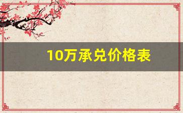 10万承兑价格表