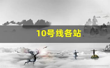 10号线各站