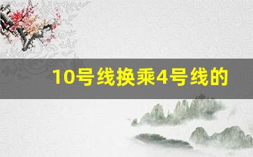 10号线换乘4号线的步骤