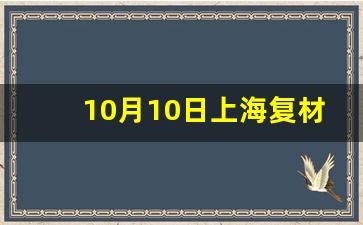 10月10日上海复材展会_2023年复合材料展会时间