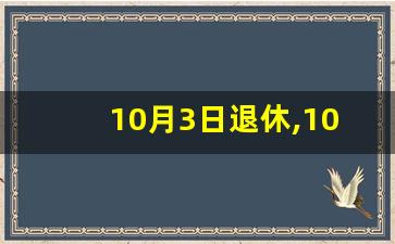 10月3日退休,10月的社保交不交_退休办晚了一个月咋办