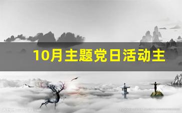 10月主题党日活动主题题目