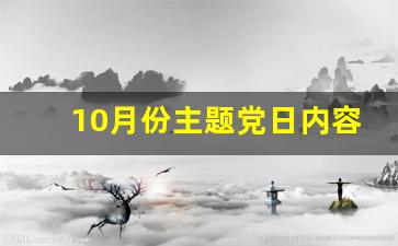 10月份主题党日内容