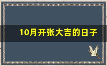 10月开张大吉的日子