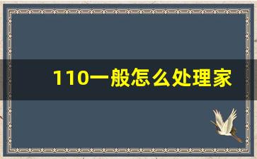 110一般怎么处理家暴_女性最好的反家暴方法