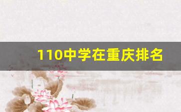 110中学在重庆排名第几_南岸区中学排名