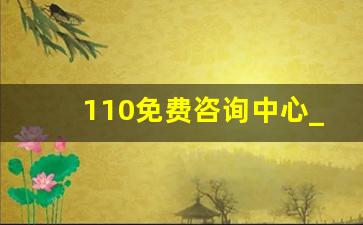 110免费咨询中心_公安在线咨询热线服务内容