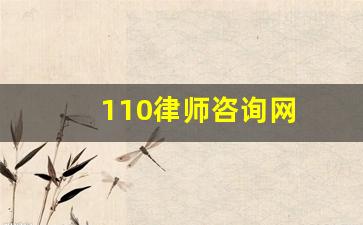 110律师咨询网