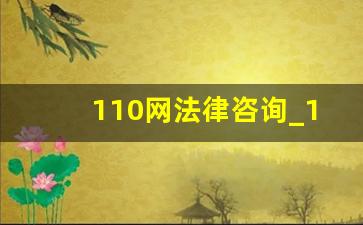 110网法律咨询_110免费咨询中心