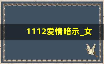 1112爱情暗示_女生发1023的潜台词